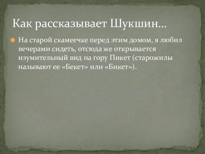 На старой скамеечке перед этим домом, я любил вечерами сидеть, отсюда же