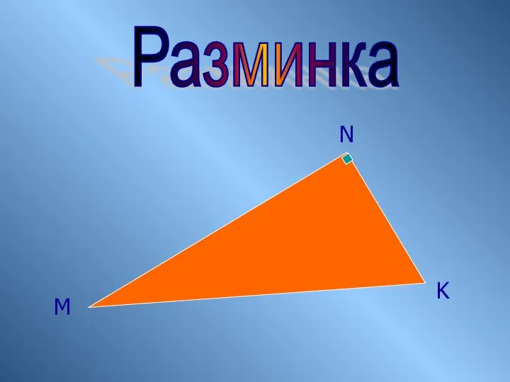 М N K Разминка