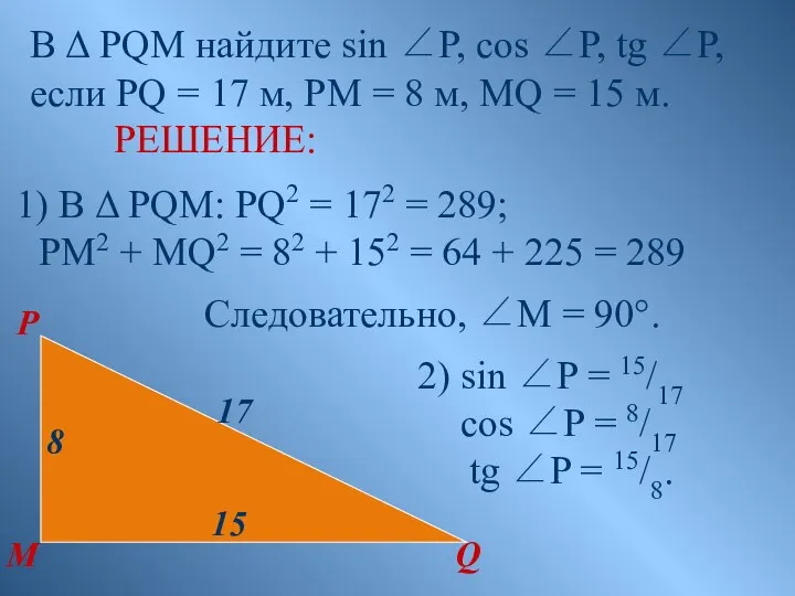 17 15 8 P Q M В Δ PQM найдите sin ∠P,