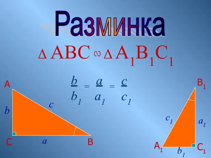 С А В Разминка A1 B1 C1 Δ ABC ∾ Δ A1B1C1