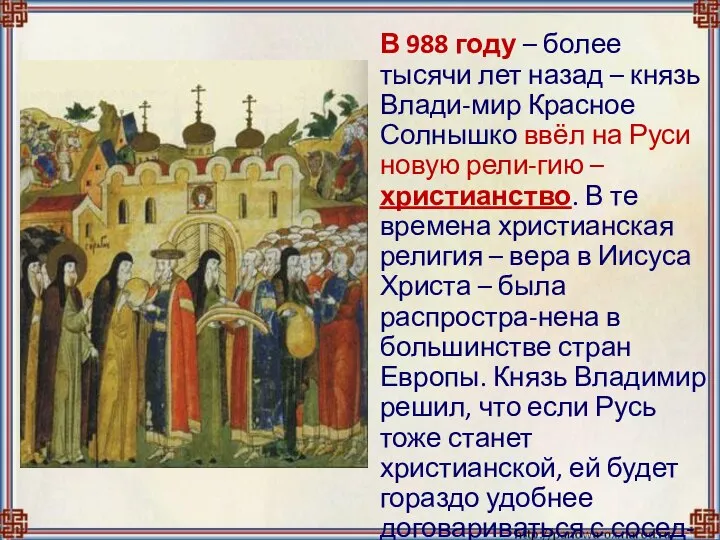 В 988 году – более тысячи лет назад – князь Влади-мир Красное