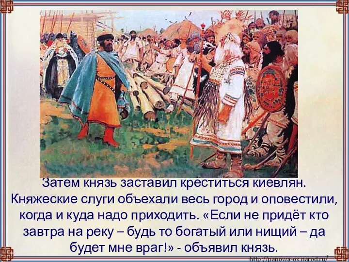 Затем князь заставил креститься киевлян. Княжеские слуги объехали весь город и оповестили,
