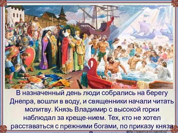 В назначенный день люди собрались на берегу Днепра, вошли в воду, и