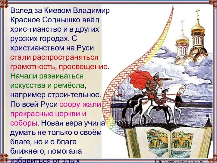 Вслед за Киевом Владимир Красное Солнышко ввёл хрис-тианство и в других русских