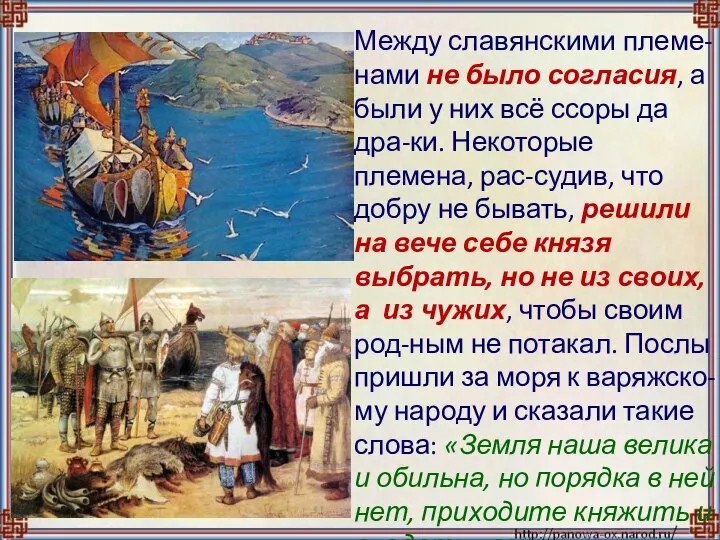 Между славянскими племе-нами не было согласия, а были у них всё ссоры