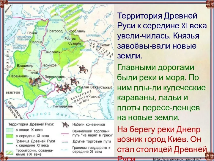 Территория Древней Руси к середине XI века увели-чилась. Князья завоёвы-вали новые земли.