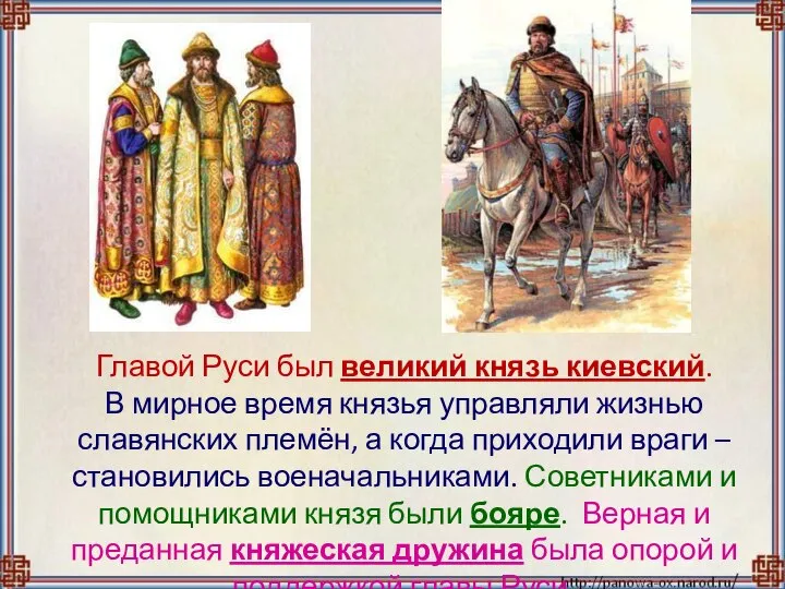 Главой Руси был великий князь киевский. В мирное время князья управляли жизнью
