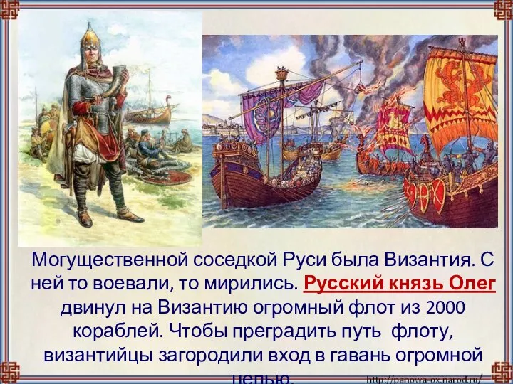 Могущественной соседкой Руси была Византия. С ней то воевали, то мирились. Русский