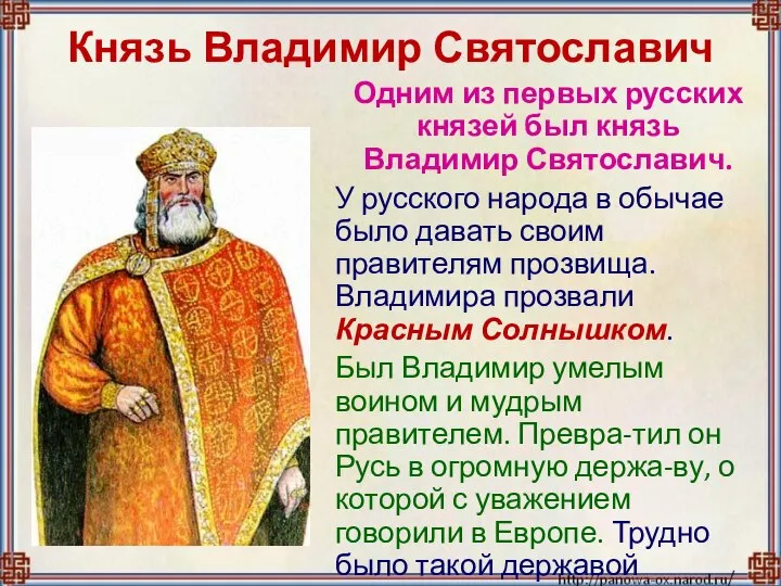 Князь Владимир Святославич Одним из первых русских князей был князь Владимир Святославич.