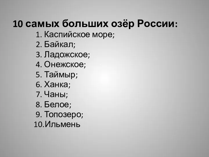 10 самых больших озёр России: 1. Каспийское море; 2. Байкал; 3. Ладожское;