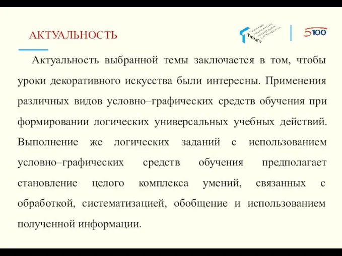 АКТУАЛЬНОСТЬ Актуальность выбранной темы заключается в том, чтобы уроки декоративного искусства были