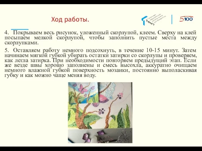 Ход работы. 4. Покрываем весь рисунок, уложенный скорлупой, клеем. Сверху на клей