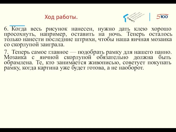 Ход работы. 6. Когда весь рисунок нанесен, нужно дать клею хорошо просохнуть,