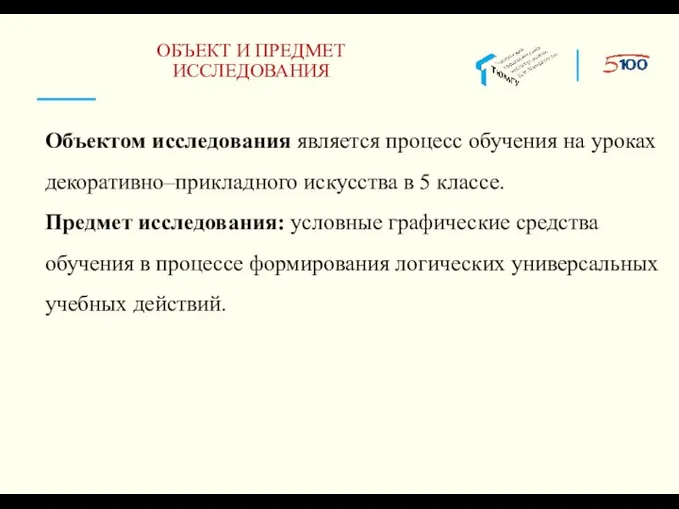 ОБЪЕКТ И ПРЕДМЕТ ИССЛЕДОВАНИЯ Объектом исследования является процесс обучения на уроках декоративно–прикладного