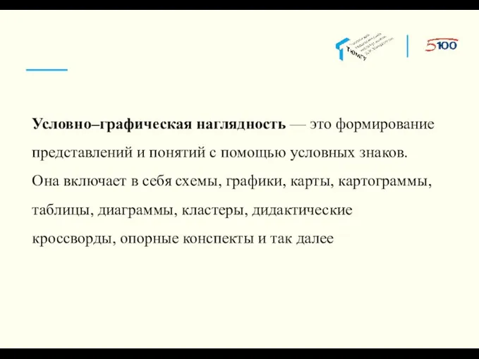 Условно–графическая наглядность — это формирование представлений и понятий с помощью условных знаков.