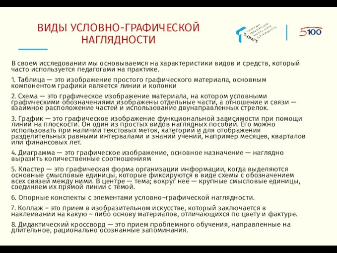 ВИДЫ УСЛОВНО-ГРАФИЧЕСКОЙ НАГЛЯДНОСТИ В своем исследовании мы основываемся на характеристики видов и