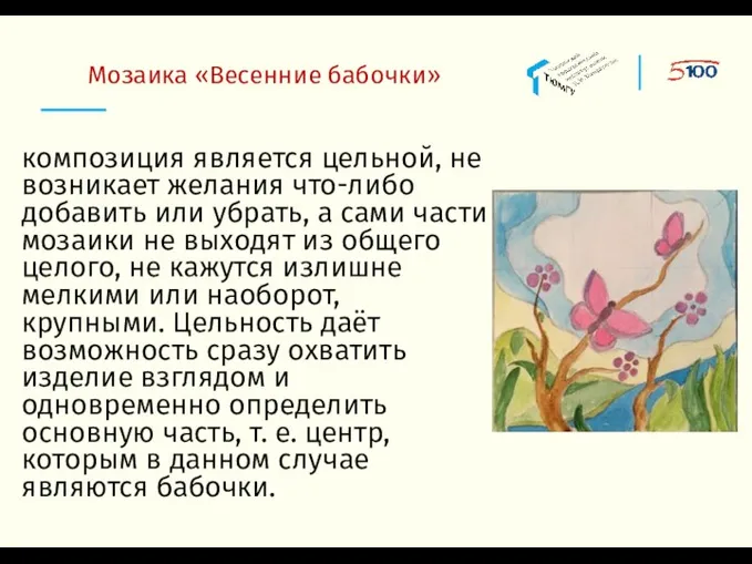 Мозаика «Весенние бабочки» композиция является цельной, не возникает желания что-либо добавить или