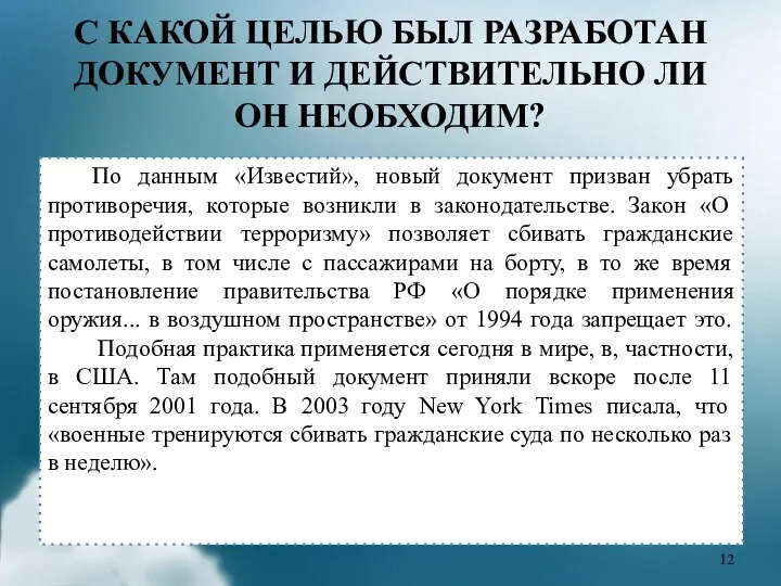 С КАКОЙ ЦЕЛЬЮ БЫЛ РАЗРАБОТАН ДОКУМЕНТ И ДЕЙСТВИТЕЛЬНО ЛИ ОН НЕОБХОДИМ? По