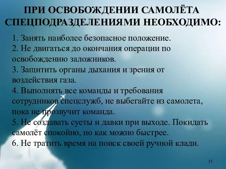 ПРИ ОСВОБОЖДЕНИИ САМОЛЁТА СПЕЦПОДРАЗДЕЛЕНИЯМИ НЕОБХОДИМО: 1. Занять наиболее безопасное положение. 2. Не