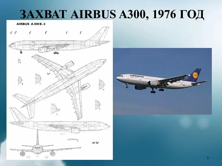 ЗАХВАТ AIRBUS A300, 1976 ГОД