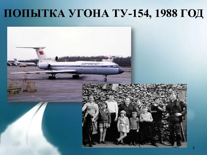 ПОПЫТКА УГОНА ТУ-154, 1988 ГОД