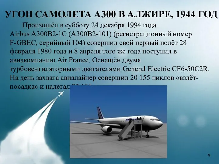 УГОН САМОЛЕТА А300 В АЛЖИРЕ, 1944 ГОД Произошёл в субботу 24 декабря