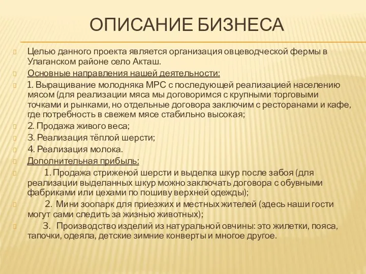 ОПИСАНИЕ БИЗНЕСА Целью данного проекта является организация овцеводческой фермы в Улаганском районе