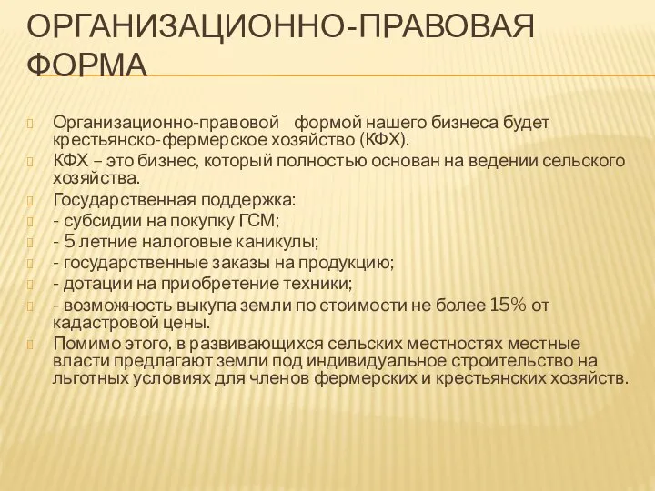 ОРГАНИЗАЦИОННО-ПРАВОВАЯ ФОРМА Организационно-правовой формой нашего бизнеса будет крестьянско-фермерское хозяйство (КФХ). КФХ –