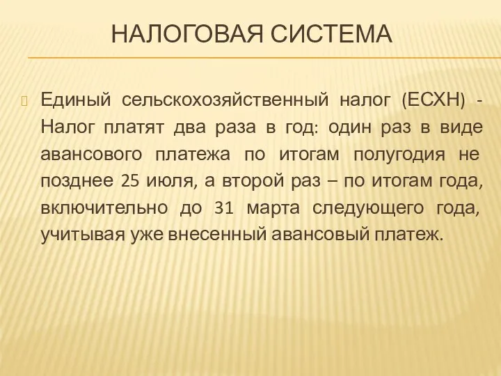 НАЛОГОВАЯ СИСТЕМА Единый сельскохозяйственный налог (ЕСХН) - Налог платят два раза в