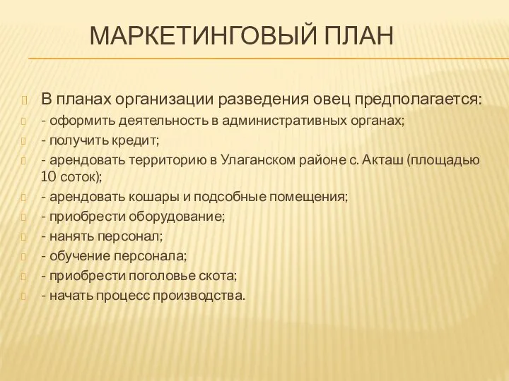 МАРКЕТИНГОВЫЙ ПЛАН В планах организации разведения овец предполагается: - оформить деятельность в