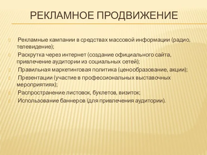 РЕКЛАМНОЕ ПРОДВИЖЕНИЕ Рекламные кампании в средствах массовой информации (радио, телевидение); Раскрутка через