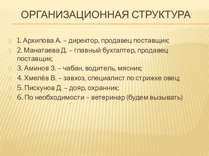 ОРГАНИЗАЦИОННАЯ СТРУКТУРА 1. Архипова А. – директор, продавец поставщик; 2. Манатаева Д.