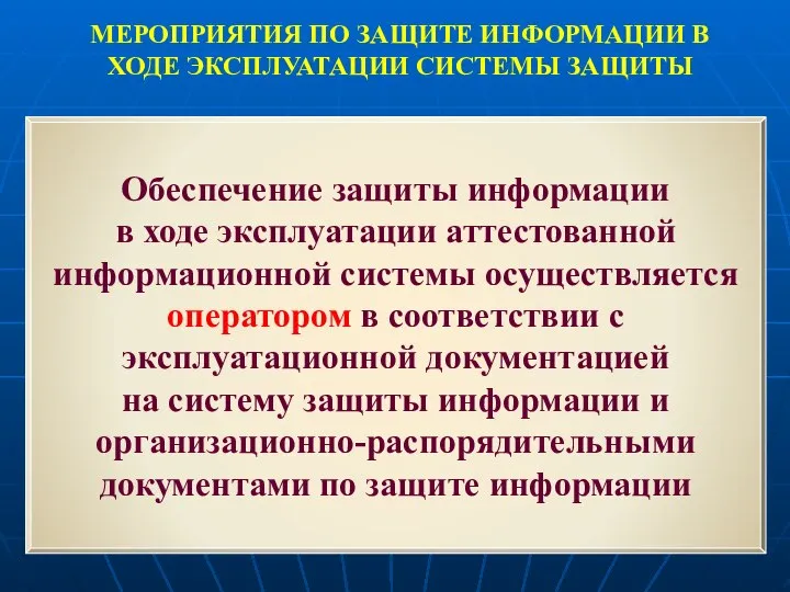 МЕРОПРИЯТИЯ ПО ЗАЩИТЕ ИНФОРМАЦИИ В ХОДЕ ЭКСПЛУАТАЦИИ СИСТЕМЫ ЗАЩИТЫ Обеспечение защиты информации