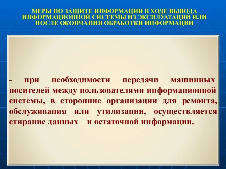 МЕРЫ ПО ЗАЩИТЕ ИНФОРМАЦИИ В ХОДЕ ВЫВОДА ИНФОРМАЦИОННОЙ СИСТЕМЫ ИЗ ЭКСПЛУАТАЦИИ ИЛИ