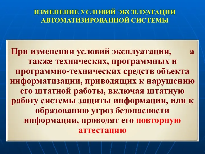 ИЗМЕНЕНИЕ УСЛОВИЙ ЭКСПЛУАТАЦИИ АВТОМАТИЗИРОВАННОЙ СИСТЕМЫ При изменении условий эксплуатации, а также технических,