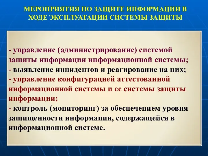 МЕРОПРИЯТИЯ ПО ЗАЩИТЕ ИНФОРМАЦИИ В ХОДЕ ЭКСПЛУАТАЦИИ СИСТЕМЫ ЗАЩИТЫ - управление (администрирование)