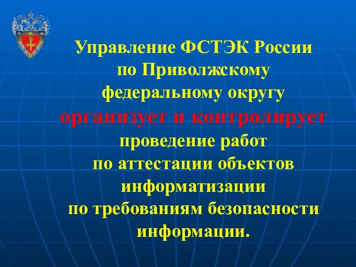 Управление ФСТЭК России по Приволжскому федеральному округу организует и контролирует проведение работ