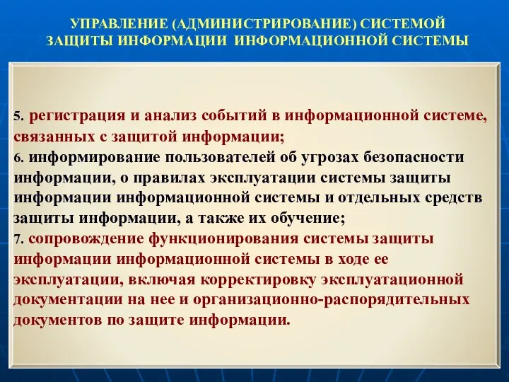 УПРАВЛЕНИЕ (АДМИНИСТРИРОВАНИЕ) СИСТЕМОЙ ЗАЩИТЫ ИНФОРМАЦИИ ИНФОРМАЦИОННОЙ СИСТЕМЫ 5. регистрация и анализ событий