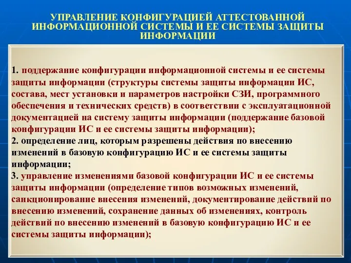 УПРАВЛЕНИЕ КОНФИГУРАЦИЕЙ АТТЕСТОВАННОЙ ИНФОРМАЦИОННОЙ СИСТЕМЫ И ЕЕ СИСТЕМЫ ЗАЩИТЫ ИНФОРМАЦИИ 1. поддержание