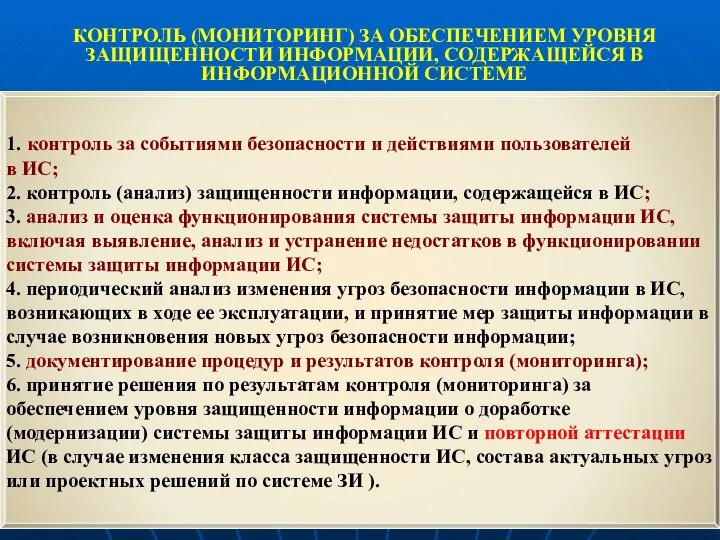 КОНТРОЛЬ (МОНИТОРИНГ) ЗА ОБЕСПЕЧЕНИЕМ УРОВНЯ ЗАЩИЩЕННОСТИ ИНФОРМАЦИИ, СОДЕРЖАЩЕЙСЯ В ИНФОРМАЦИОННОЙ СИСТЕМЕ 1.