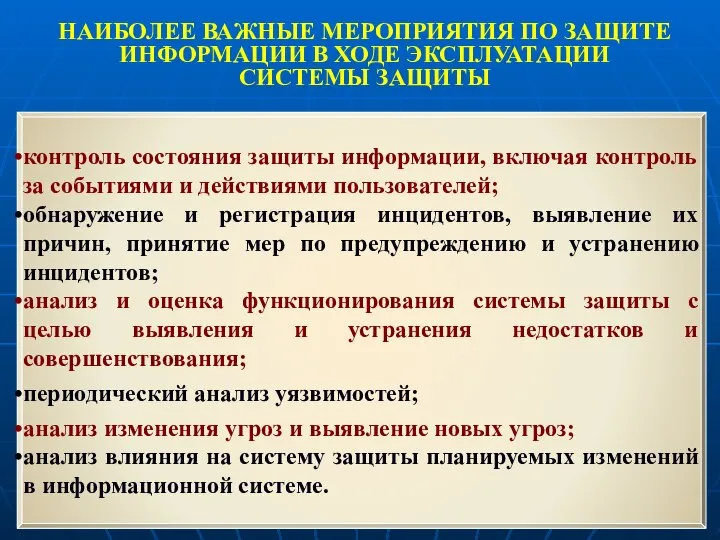 НАИБОЛЕЕ ВАЖНЫЕ МЕРОПРИЯТИЯ ПО ЗАЩИТЕ ИНФОРМАЦИИ В ХОДЕ ЭКСПЛУАТАЦИИ СИСТЕМЫ ЗАЩИТЫ контроль