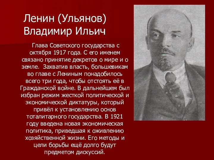 Ленин (Ульянов) Владимир Ильич Глава Cоветского государства с октября 1917 года. С