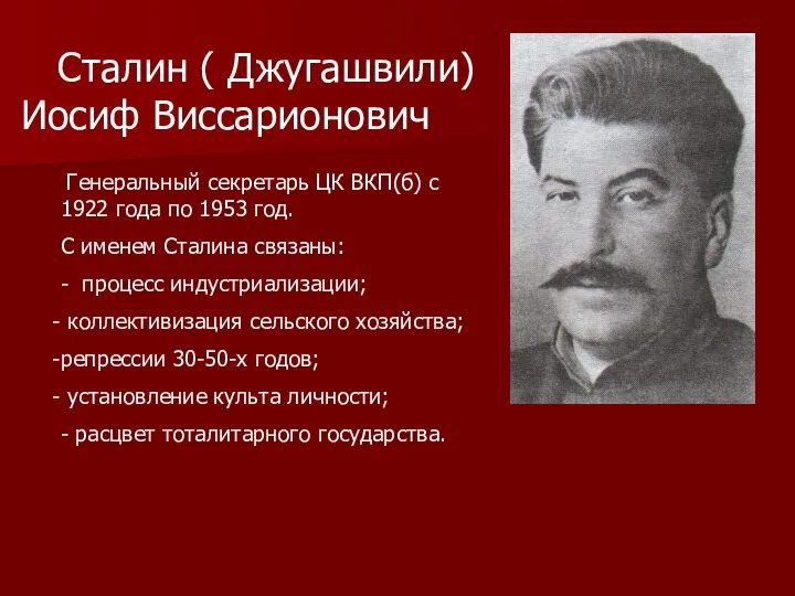 Сталин ( Джугашвили) Иосиф Виссарионович Генеральный секретарь ЦК ВКП(б) с 1922 года