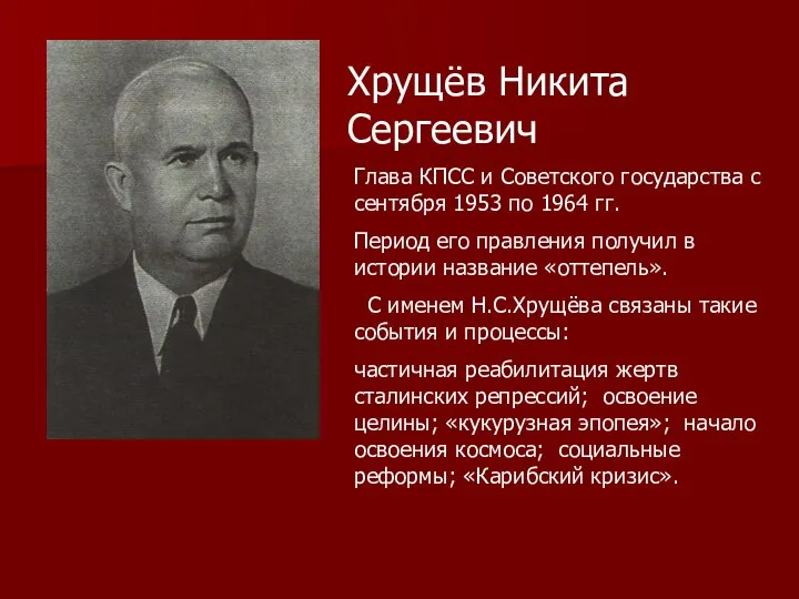 Хрущёв Никита Сергеевич Глава КПСС и Советского государства с сентября 1953 по