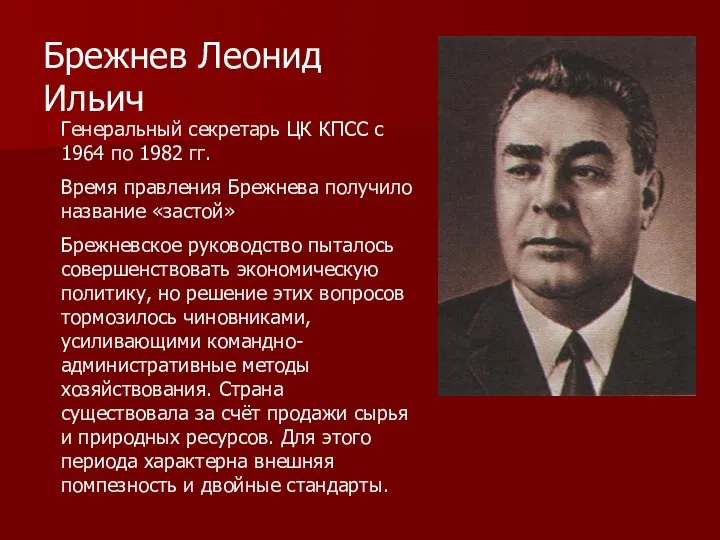 Брежнев Леонид Ильич Генеральный секретарь ЦК КПСС с 1964 по 1982 гг.