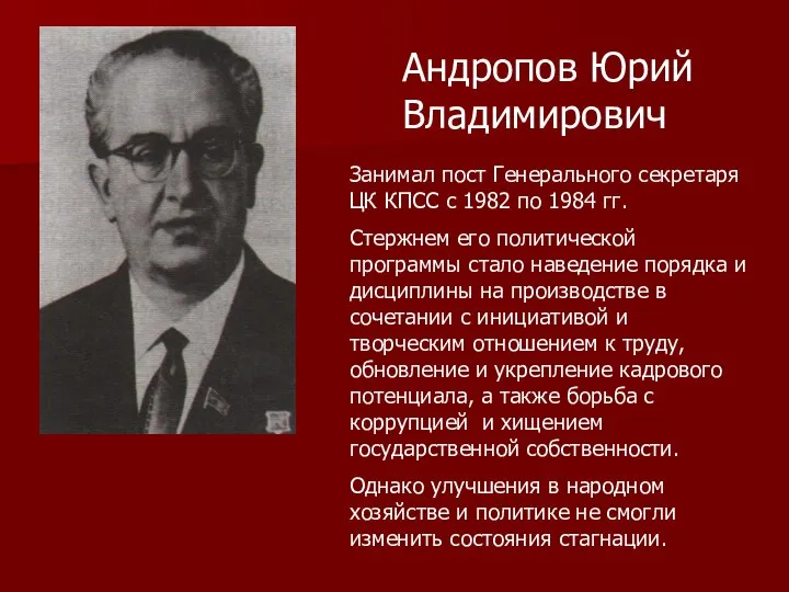 Андропов Юрий Владимирович Занимал пост Генерального секретаря ЦК КПСС с 1982 по