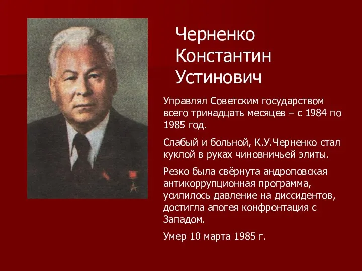 Черненко Константин Устинович Управлял Советским государством всего тринадцать месяцев – с 1984