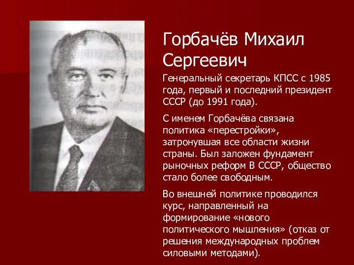 Горбачёв Михаил Сергеевич Генеральный секретарь КПСС с 1985 года, первый и последний