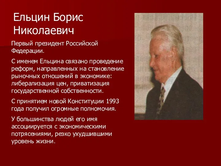 Ельцин Борис Николаевич Первый президент Российской Федерации. С именем Ельцина связано проведение