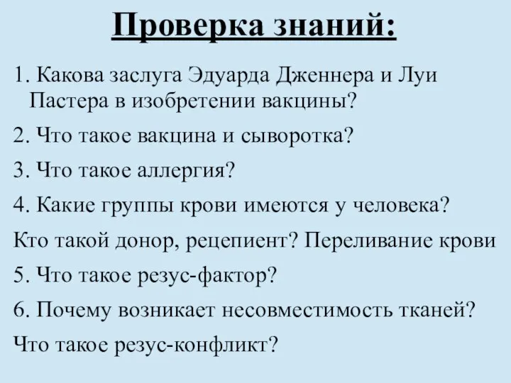 Проверка знаний: 1. Какова заслуга Эдуарда Дженнера и Луи Пастера в изобретении